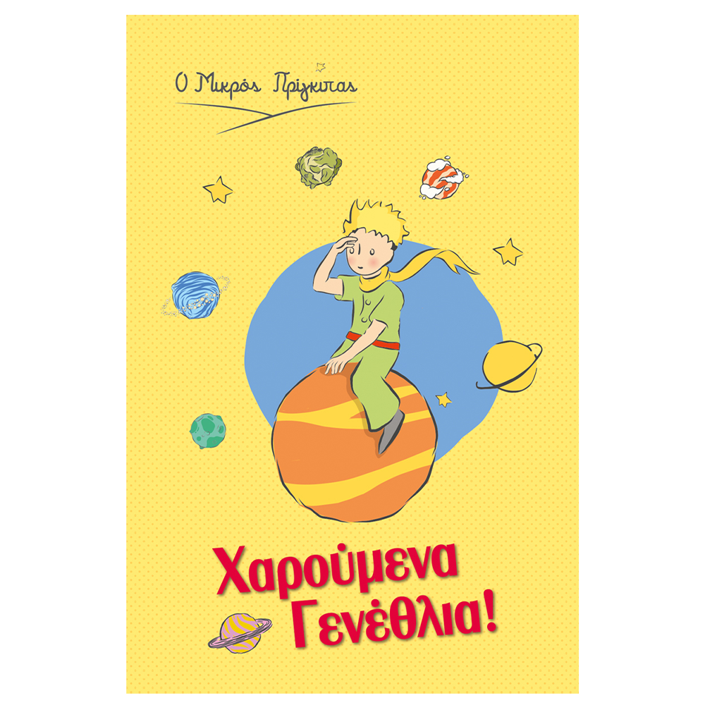 Ευχετήρια Κάρτα Ο Μικρός Πρίγκιπας Χαρούμενα Γενέθλια