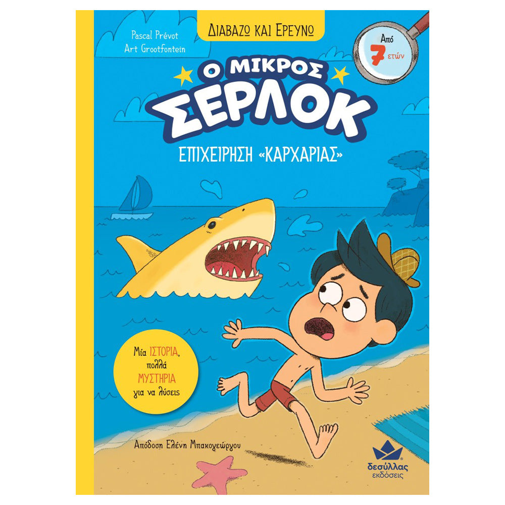 Desyllas GamesDesyllas Διαβάζω Και Ερευνώ: Ο Μικρός Σέρλοκ - Επιχείρηση 