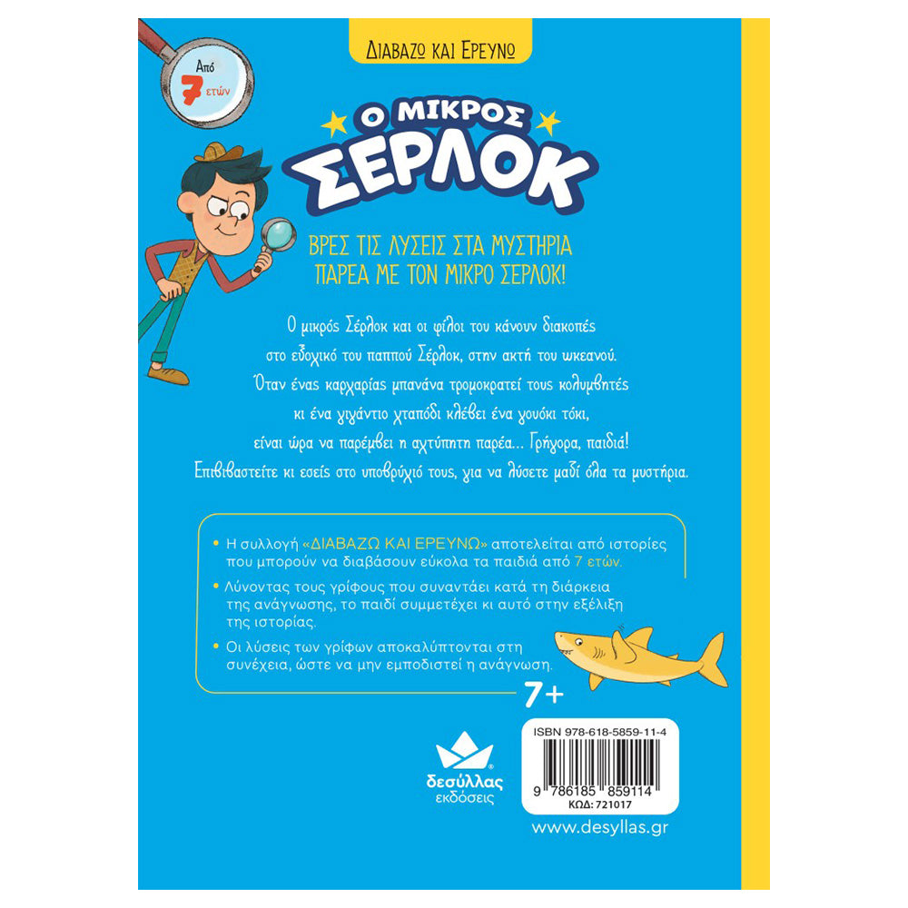 Desyllas GamesDesyllas Διαβάζω Και Ερευνώ: Ο Μικρός Σέρλοκ - Επιχείρηση 