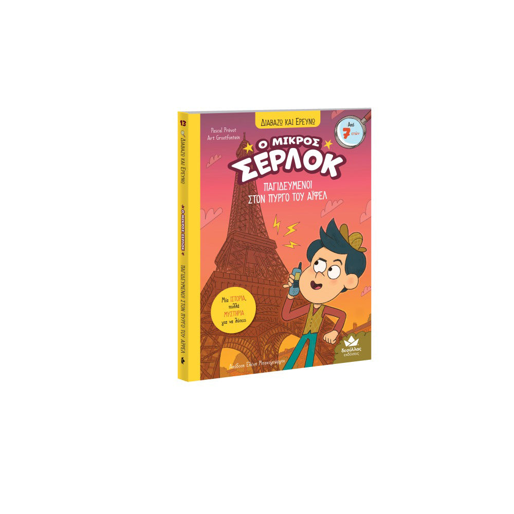 Desyllas GamesDesyllas Διαβάζω Και Ερευνώ: Ο Μικρός Σέρλοκ - Παγιδευμένοι Στον Πύργο Του Άϊφελpapell.gr