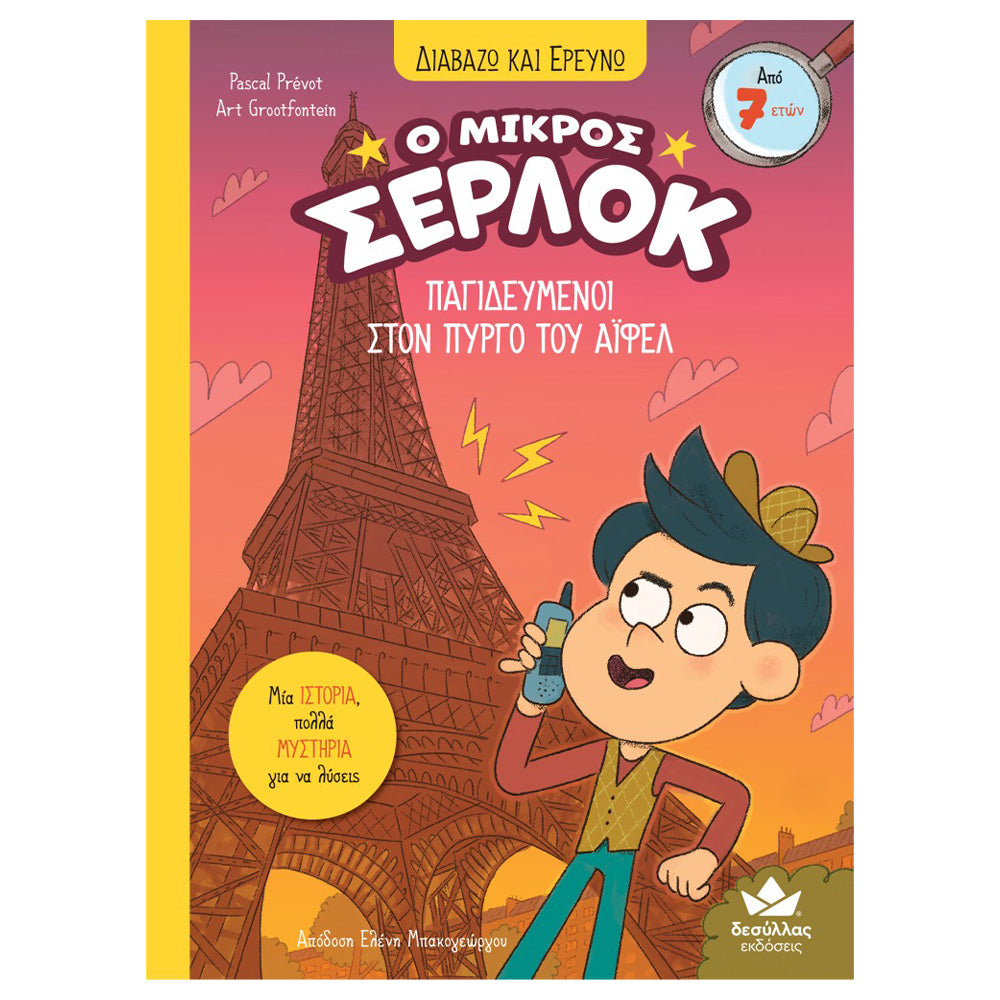Desyllas GamesDesyllas Διαβάζω Και Ερευνώ: Ο Μικρός Σέρλοκ - Παγιδευμένοι Στον Πύργο Του Άϊφελpapell.gr