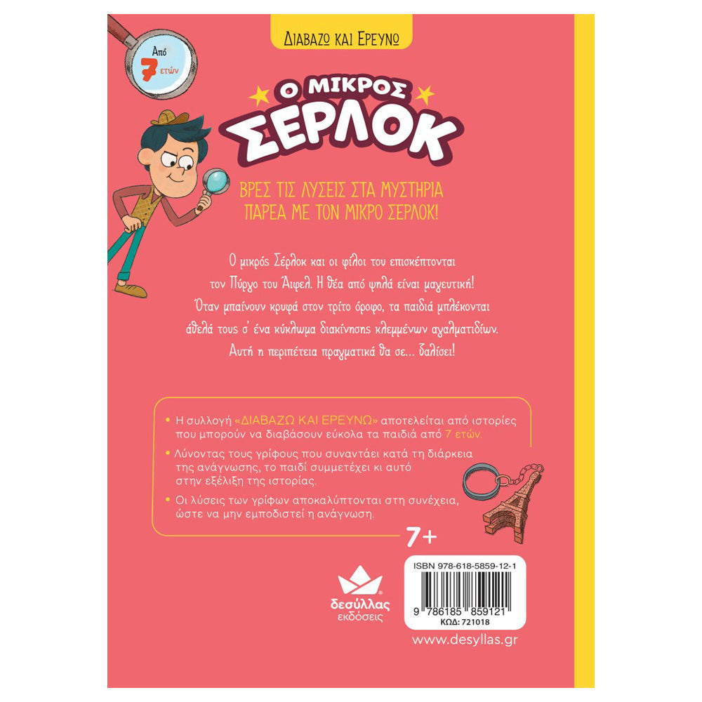 Desyllas GamesDesyllas Διαβάζω Και Ερευνώ: Ο Μικρός Σέρλοκ - Παγιδευμένοι Στον Πύργο Του Άϊφελpapell.gr