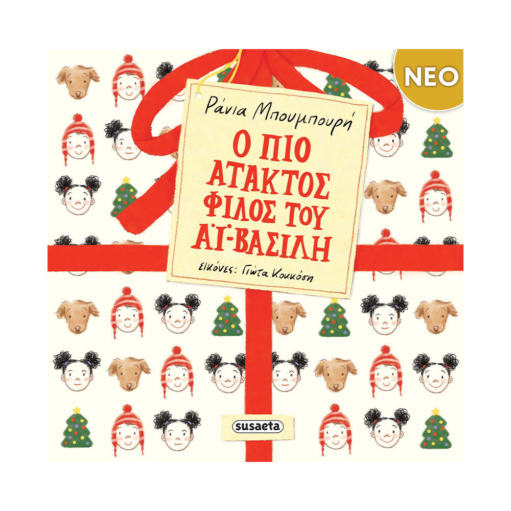 Ο Πιο Άτακτος Φίλος του Αϊ-Βασίλη