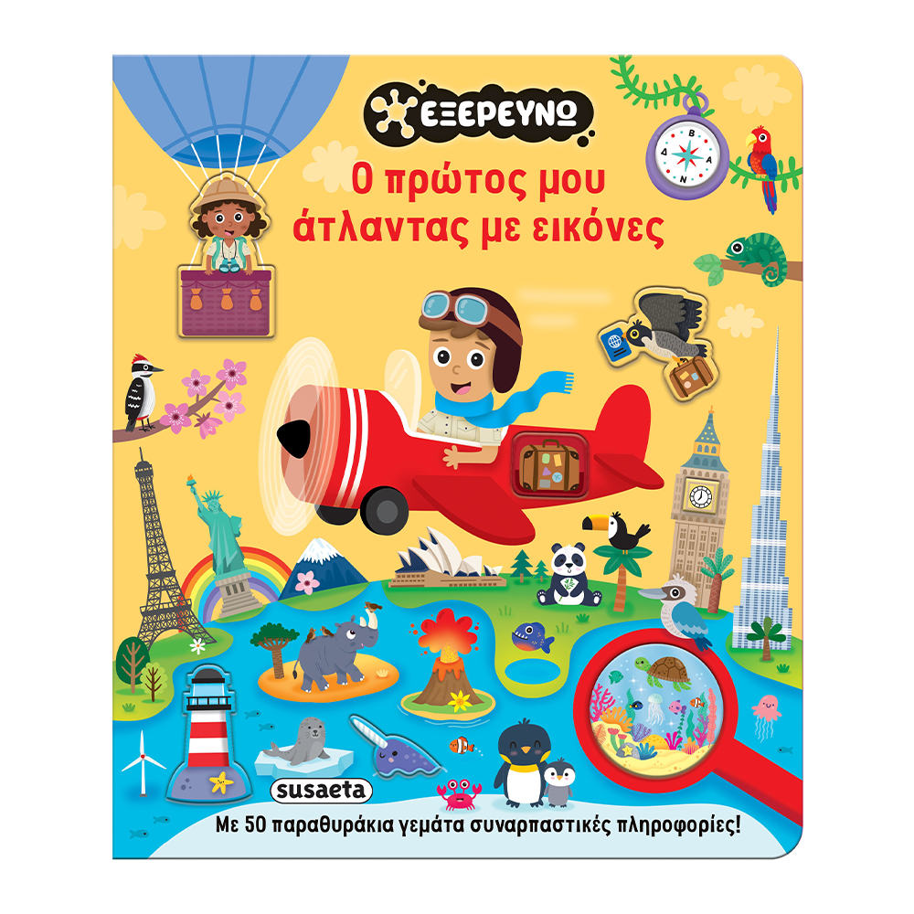 Ο Πρώτος Μου Άτλαντας με Εικόνες