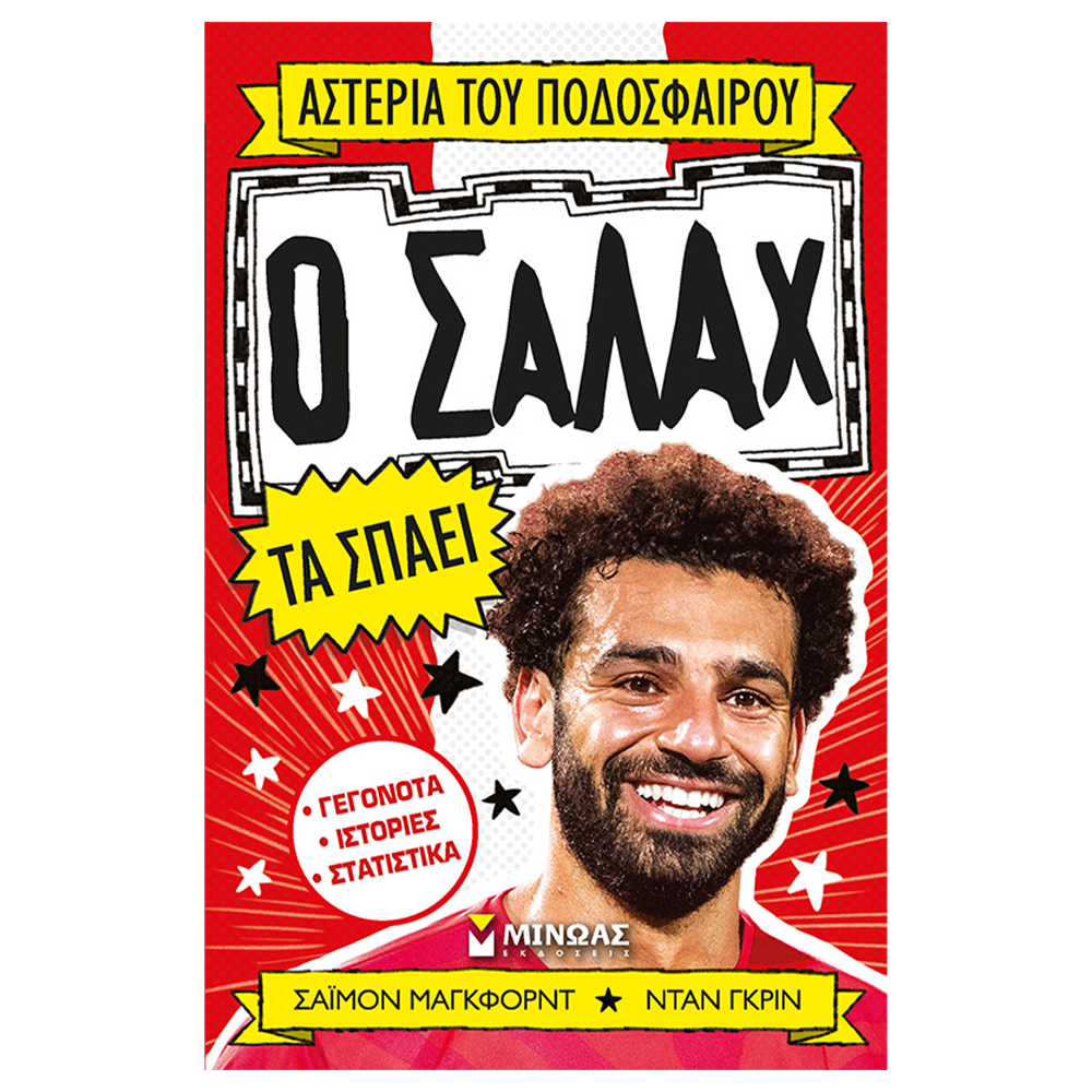 Ο Σαλάχ τα Σπάει