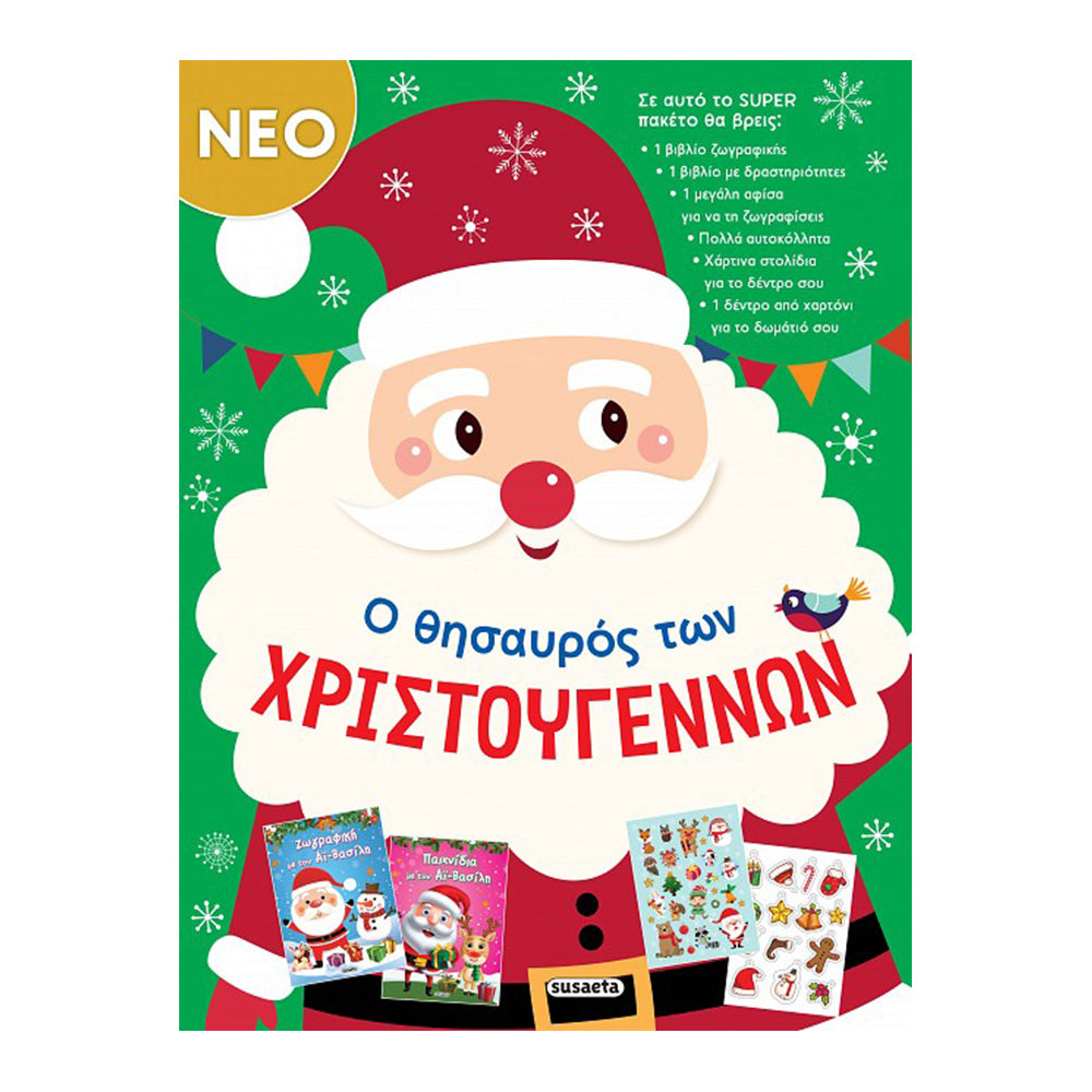 Ο Θησαυρός των Χριστουγέννων