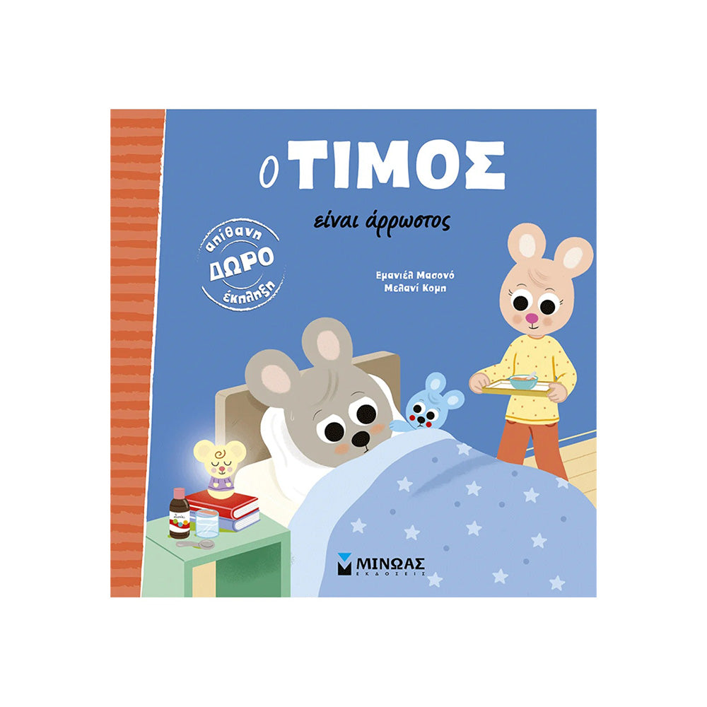 Ο Τίμος Είναι Άρρωστος