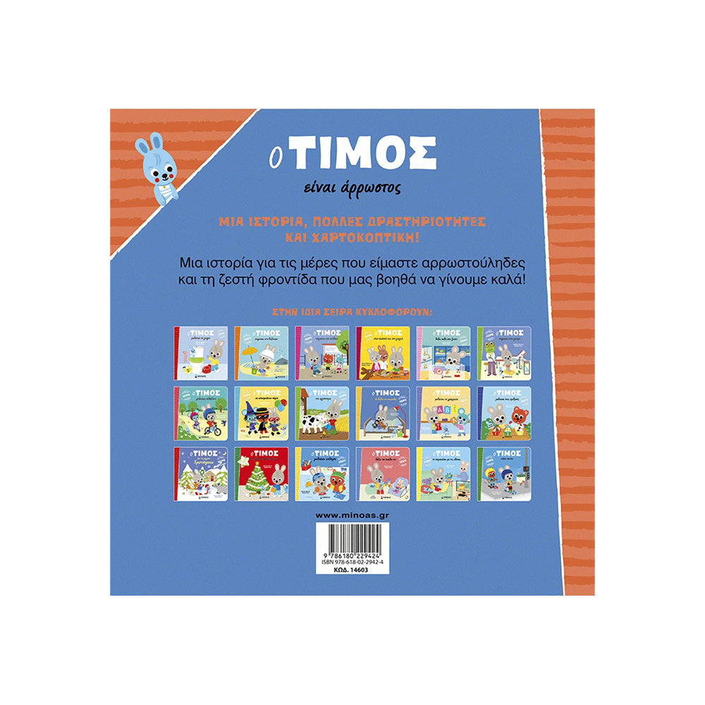 Ο Τίμος Είναι Άρρωστος