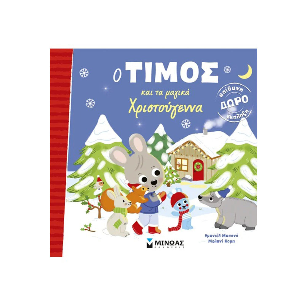Ο Τίμος και τα Μαγικά Χριστούγεννα