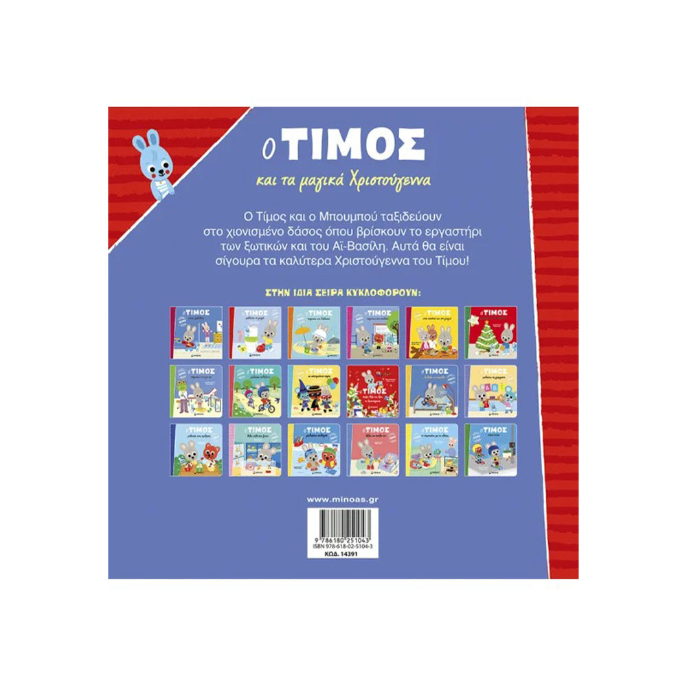 Ο Τίμος και τα Μαγικά Χριστούγεννα