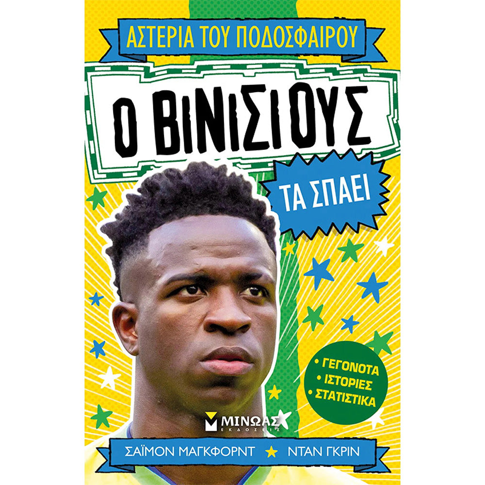 Ο Βινίσιους τα Σπάει