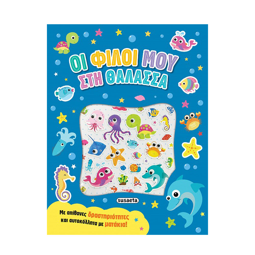Αυτοκόλλητα Με Ματάκια 1 Οι Φίλοι Μου Στη Θάλασσα