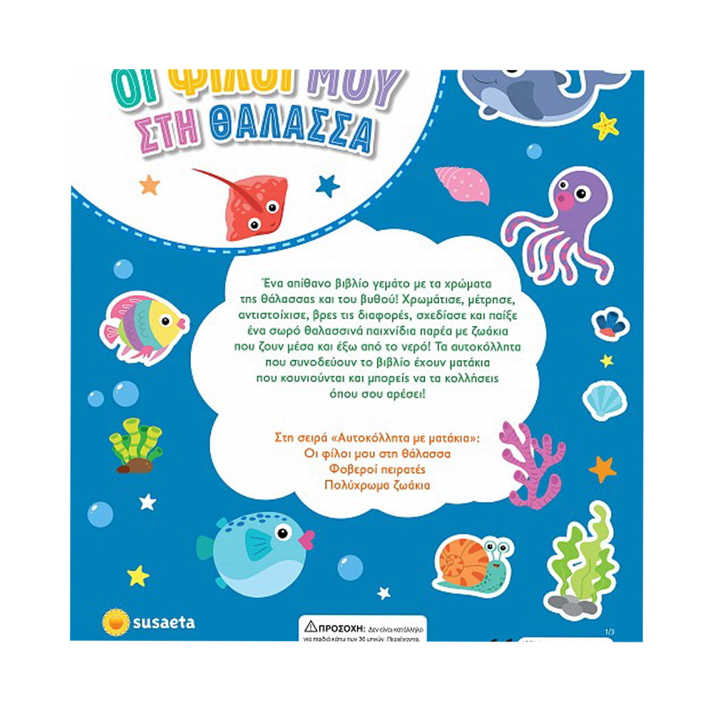 Αυτοκόλλητα Με Ματάκια 1 Οι Φίλοι Μου Στη Θάλασσα