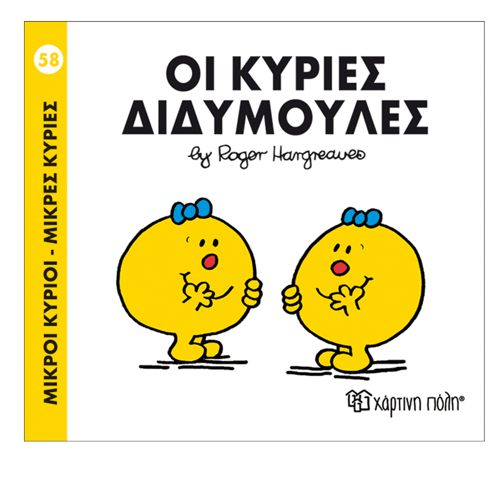 Μ.Κυριοι Μ.Κυριες 58 Οι Κυριες Διδυμουλες
