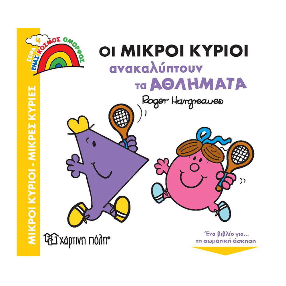 Οι Μικροι Κυριοι Ανακαλυπτουν Τα Αθληματα