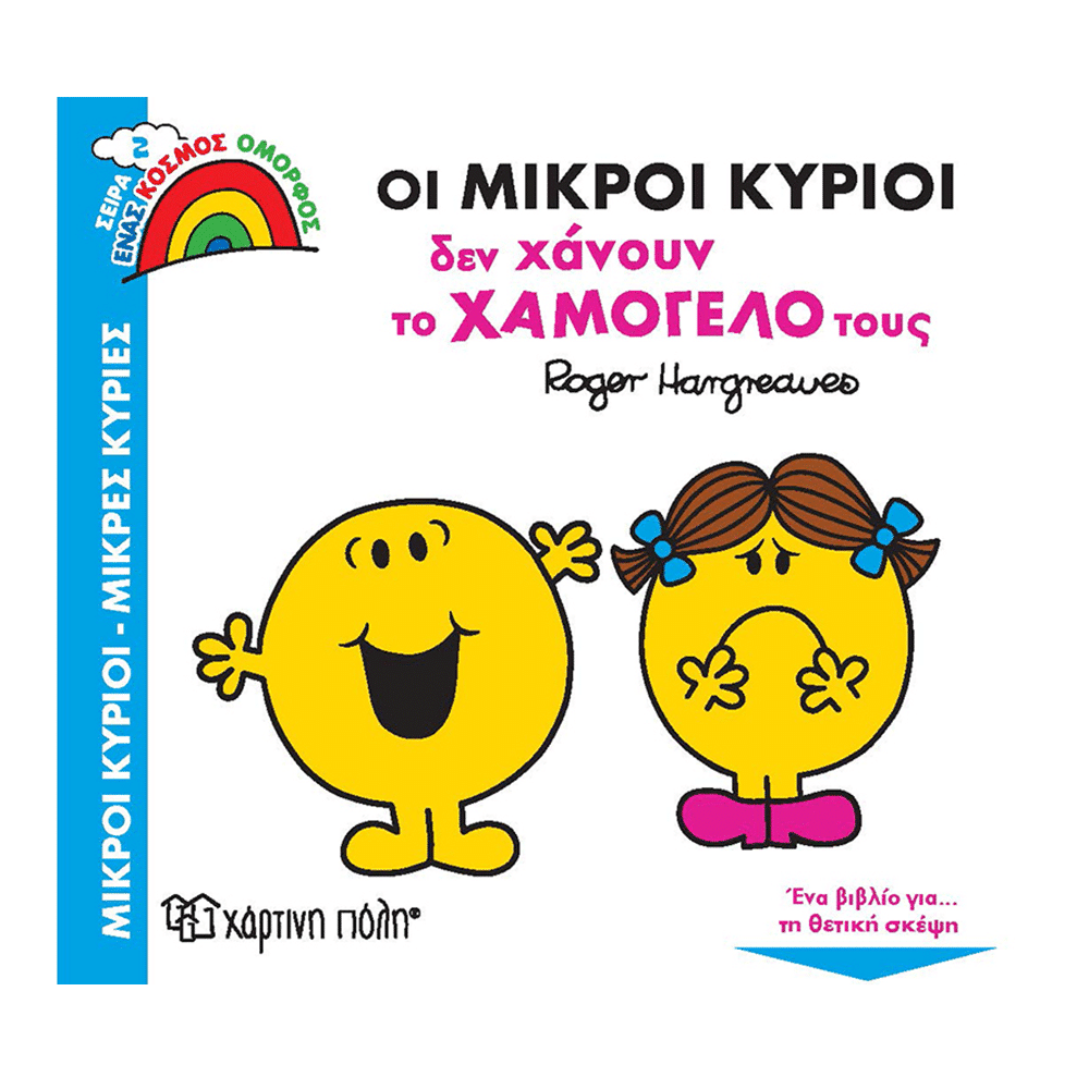 Μικροι Κυριοι - Μικρες Κυριες - Ενας Κοσμος Ομορφος 2-Οι Μικροι Κυριοι Δεν Χανουν Το Χαμογελο Τους