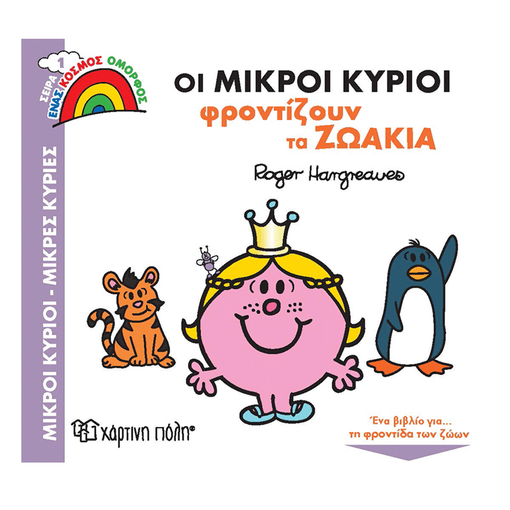 Μικροι Κυριοι - Μικρες Κυριες - Ενας Κοσμος Ομορφος 1-Οι Μικροι Φροντιζουν Τα Ζωακια