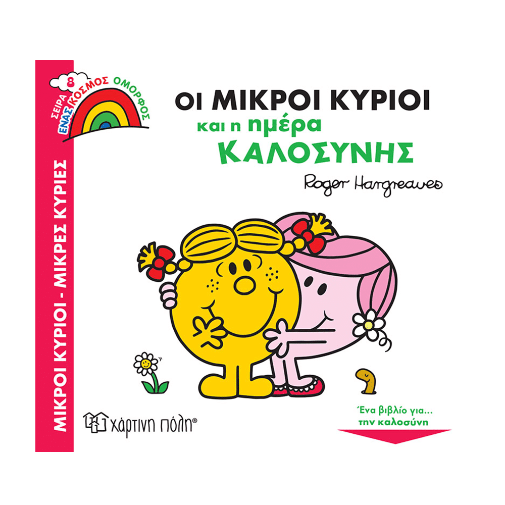 Μ. Κύριοι - Μ. Κυρίες - Ένας Κόσμος Όμορφος 8 - Οι Μ. Κύριοι Και Η Ημέρα Καλοσύνης
