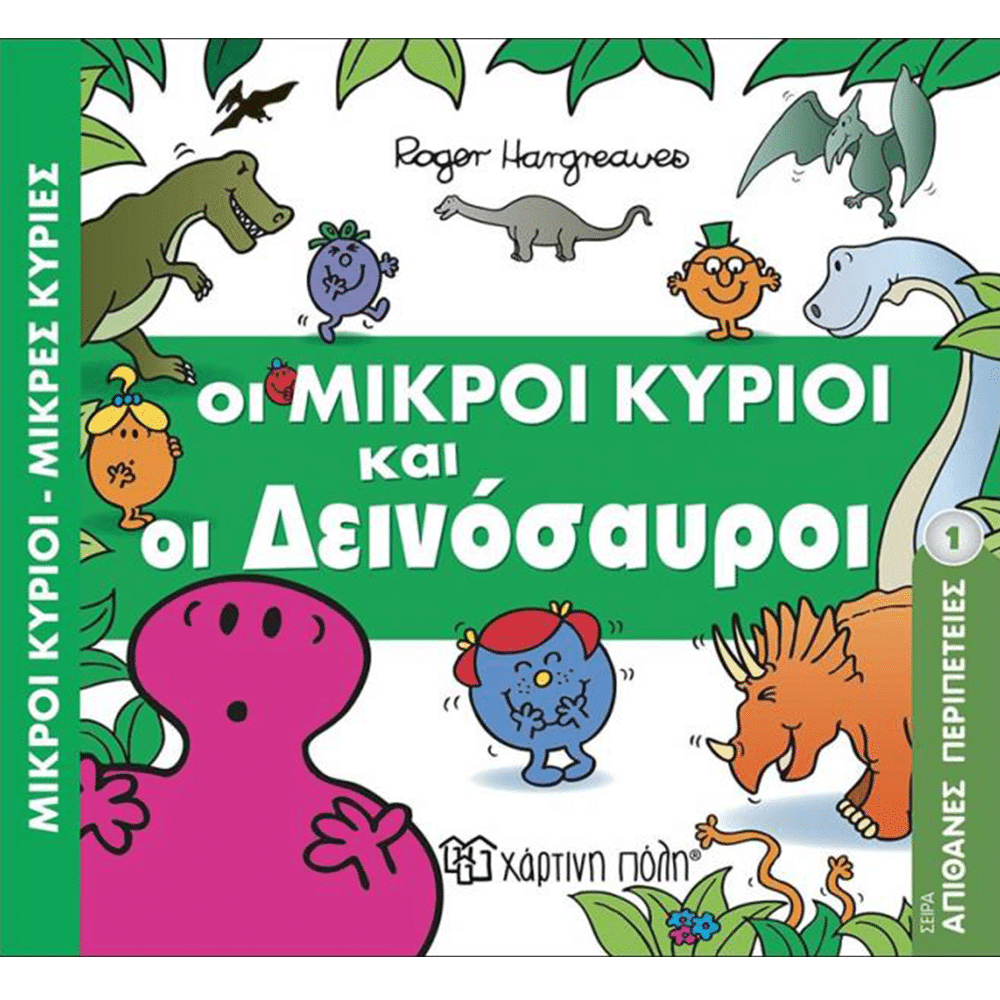Μ.Κυριοι Μ.Κυριες- Απιθανες Περιπετειες 1- Οι Δεινοσαυροι