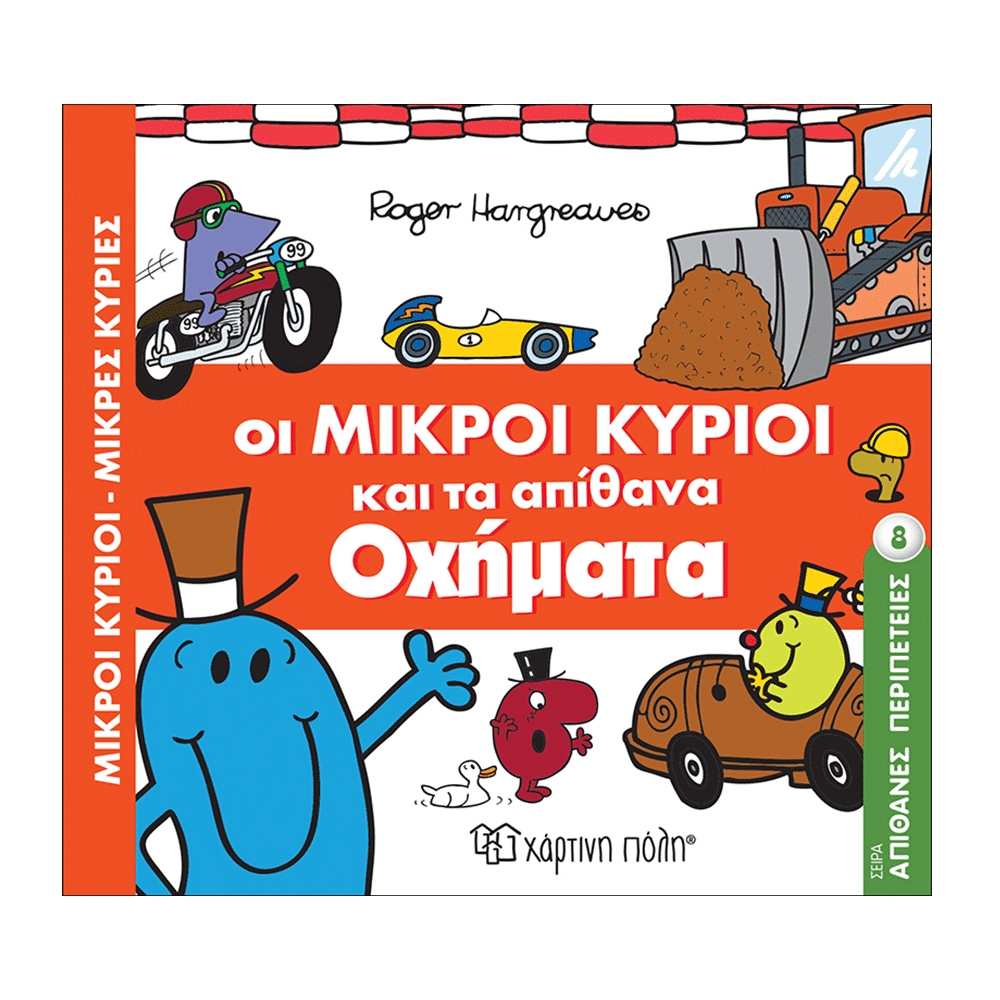 Οι Μικροι Κυριοι Απιθανες Περιπετειες 8- Τα Απιθανα Οχηματα