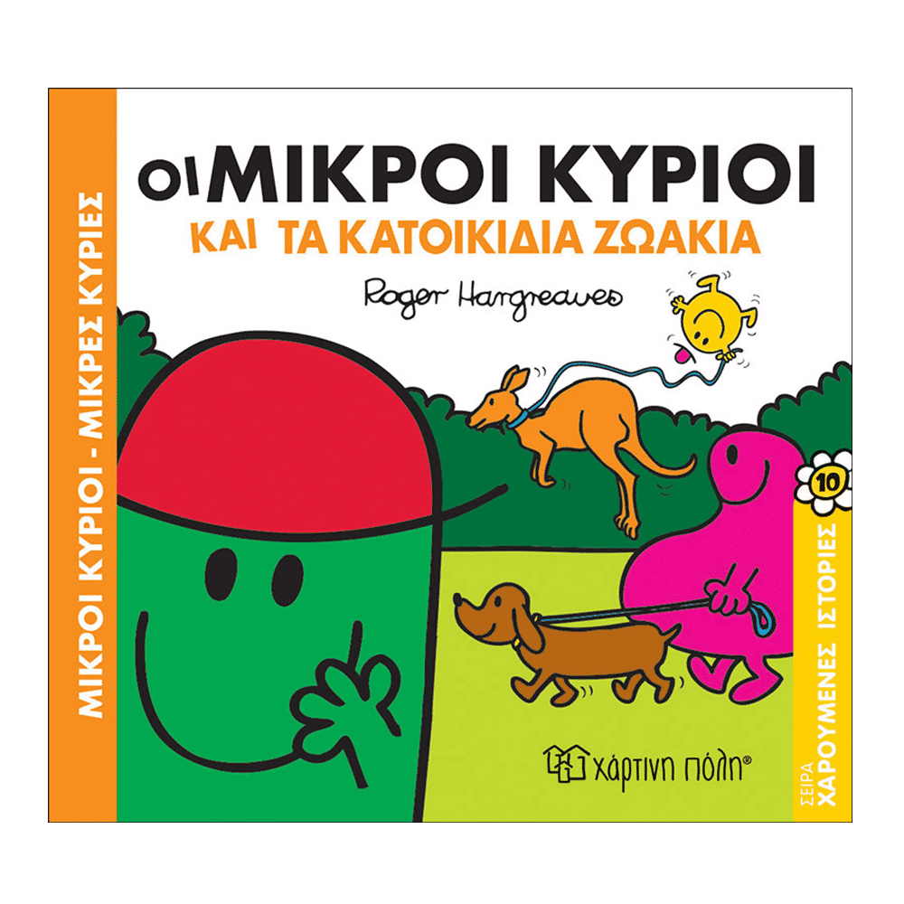 Χάρτινη ΠόληΜ. Κύριοι Μ. Κυρίες Χαρούμενες Ιστορίες 10 - Τα Κατοικίδια Ζωάκιαpapell.gr