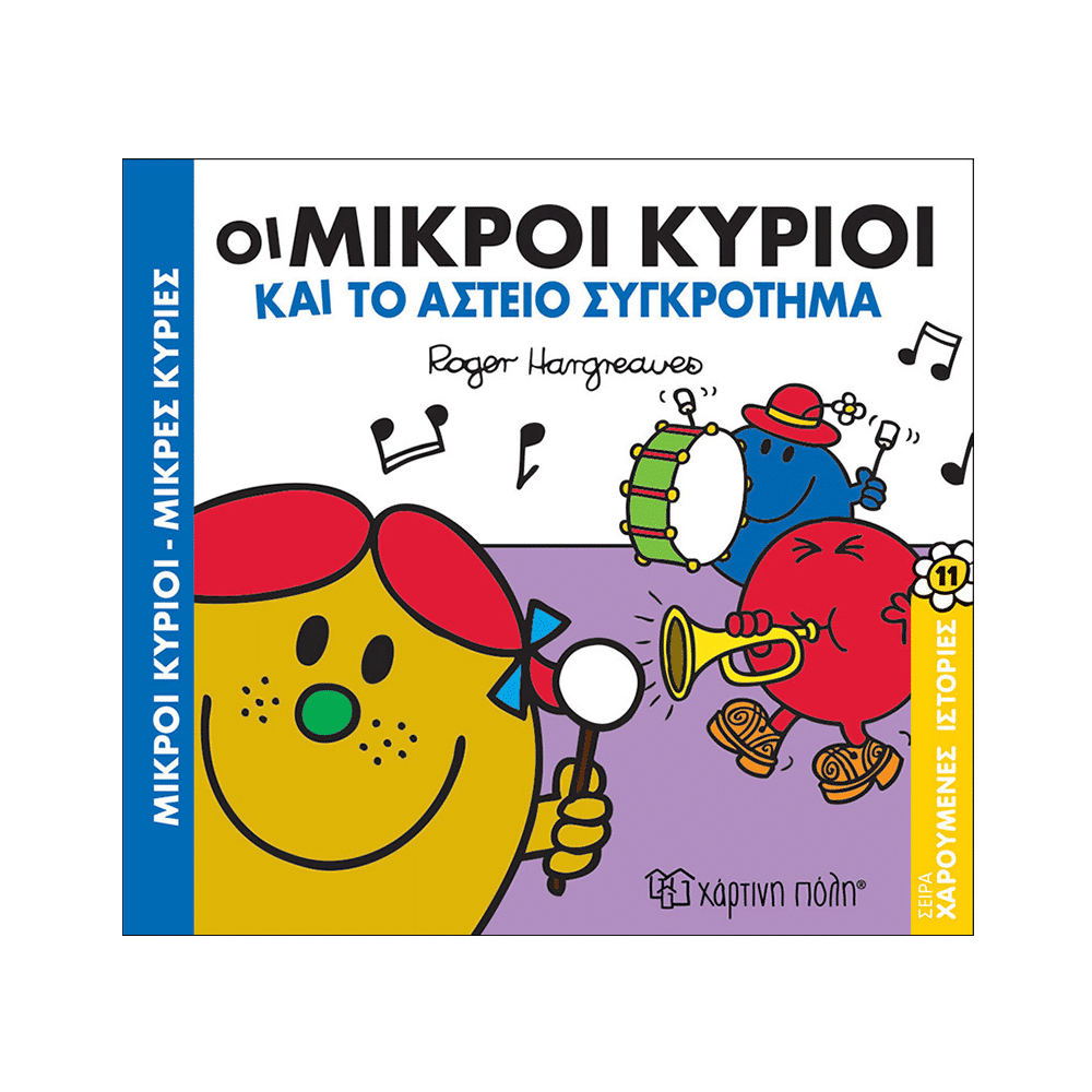 Χάρτινη ΠόληΜ. Κύριοι Μ. Κυρίες Χαρούμενες Ιστορίες 11 - Το Αστείο Συγκρότημαpapell.grbooks