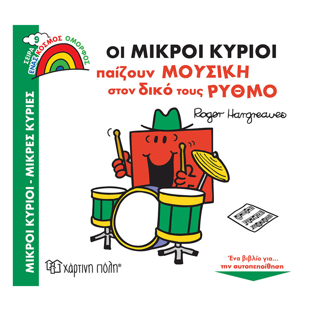 Οι Μικροι Κυριοι Παιζουν Μουσικη Στον Δικο Τους Ρυθμο