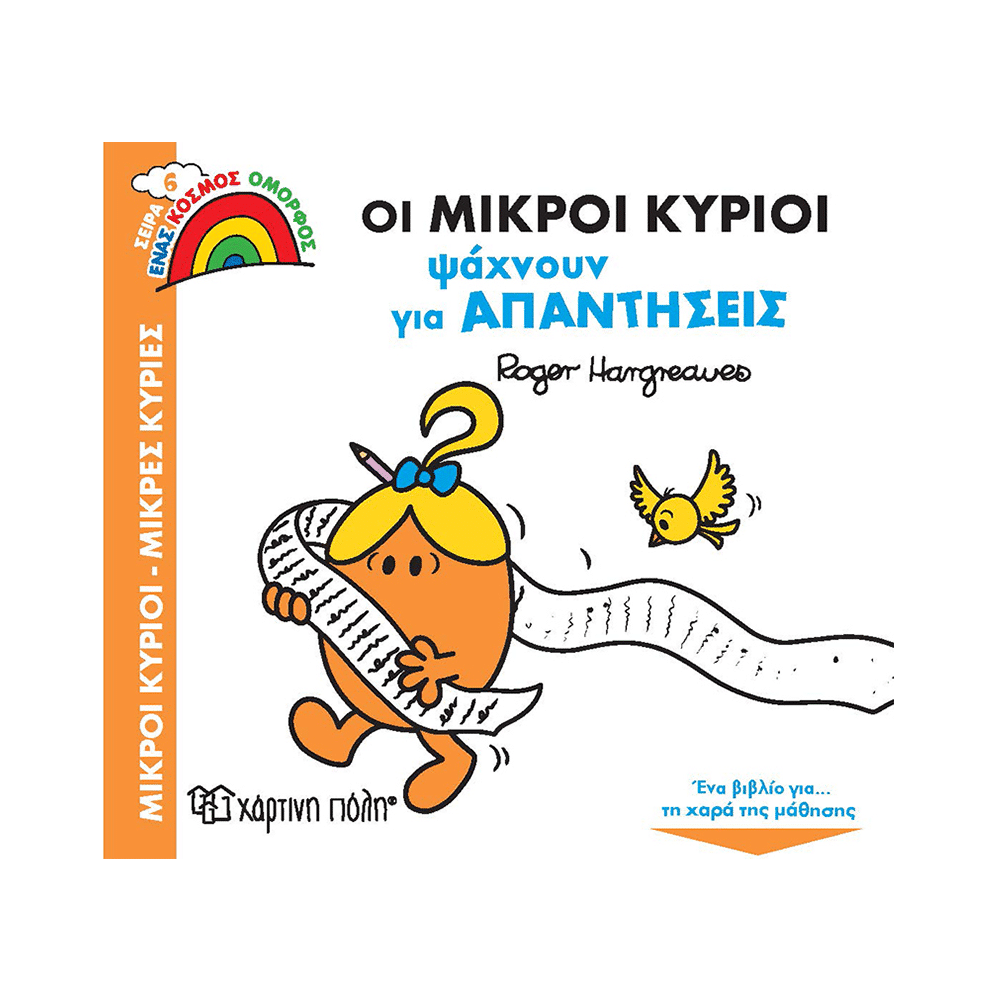 Οι Μικροι Κυριοι Ψαχνουν Απαντησεις
