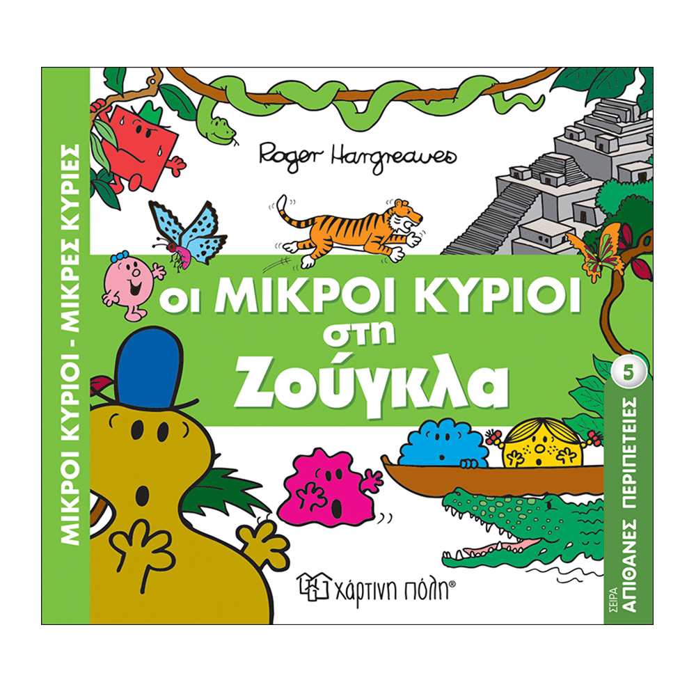 Μ. Κυριοι Μ. Κυριες Απιθανες Περιπετειες 5- Στη Ζουγκλα
