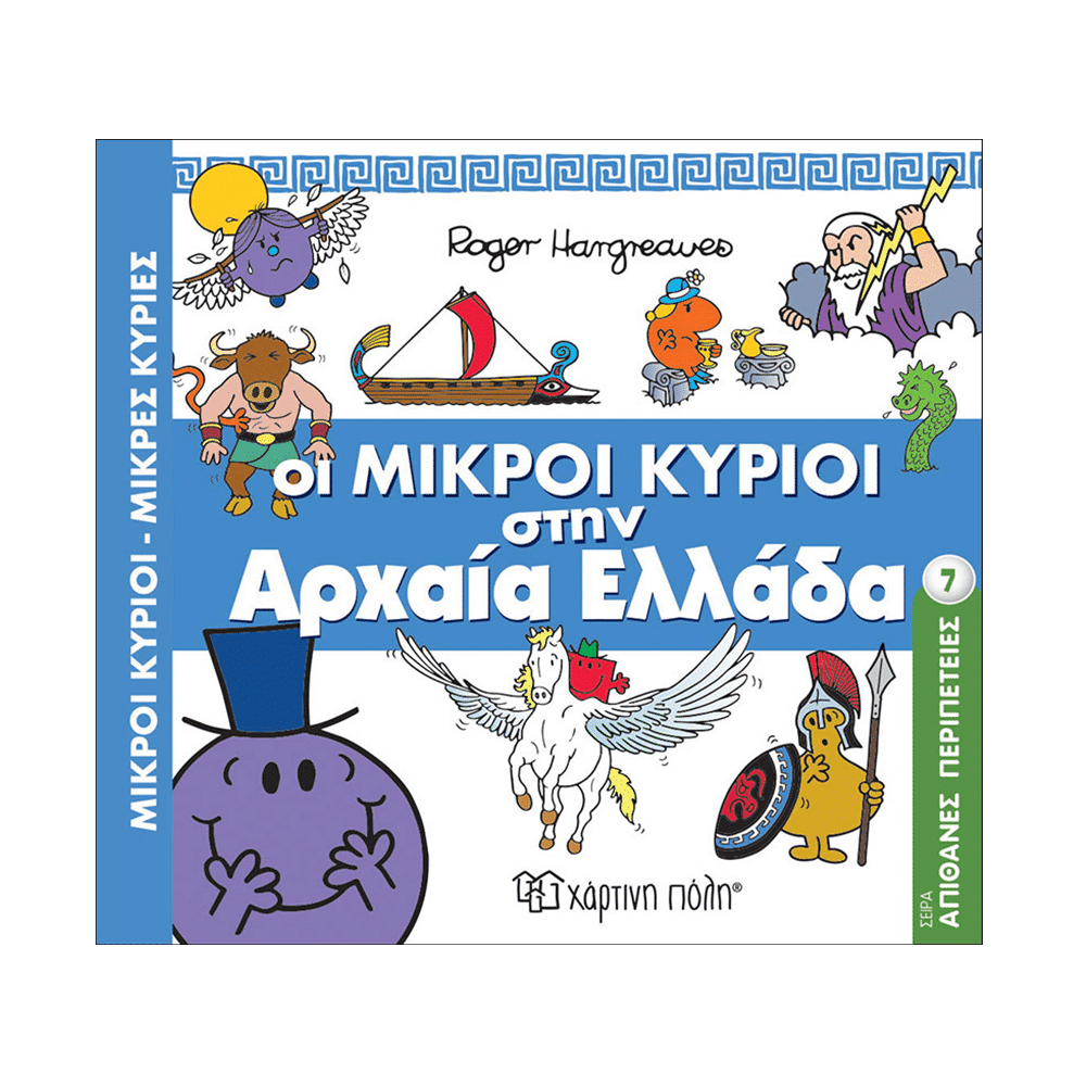 Μ. Κυριοι Μ. Κυριες- Απιθανες Περιπετειες 7- Αρχαια Ελλαδα