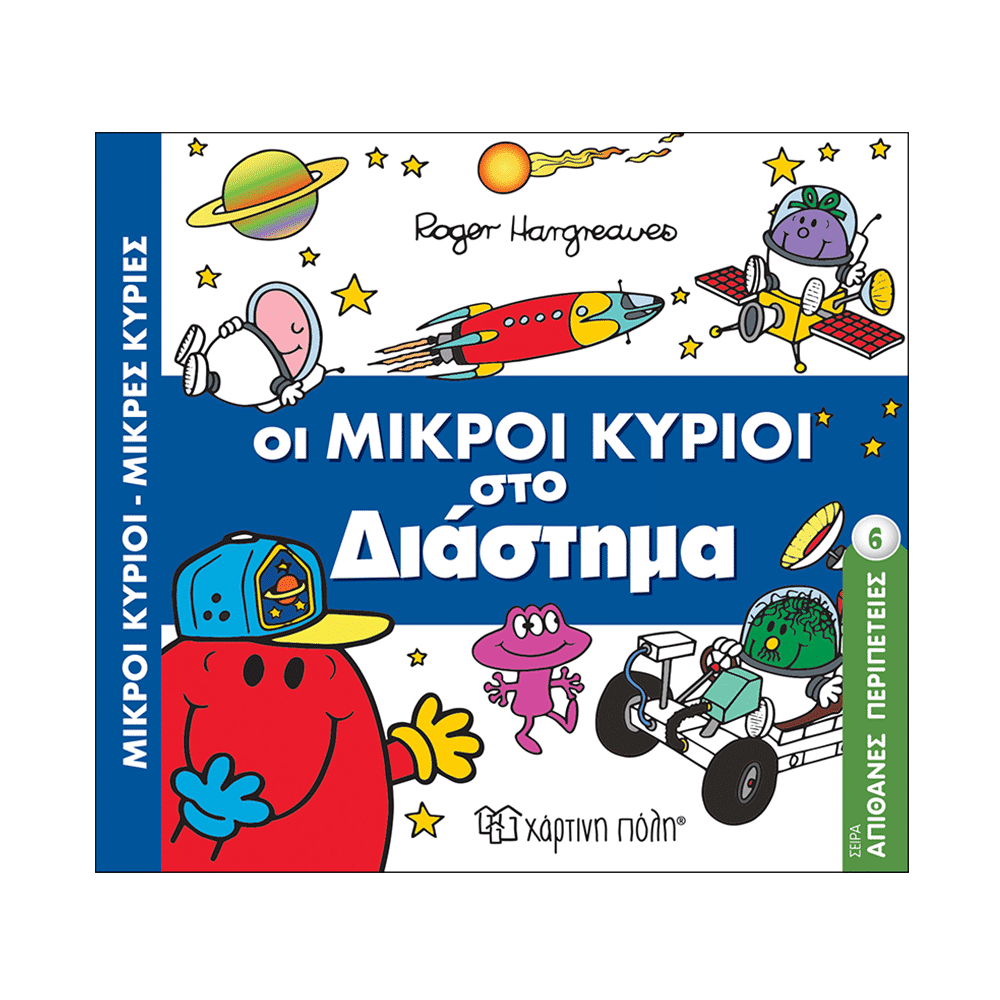 Μ. Κυριοι Μ. Κυριες- Απιθανες Περιπετειες 6- Στο Διαστημα