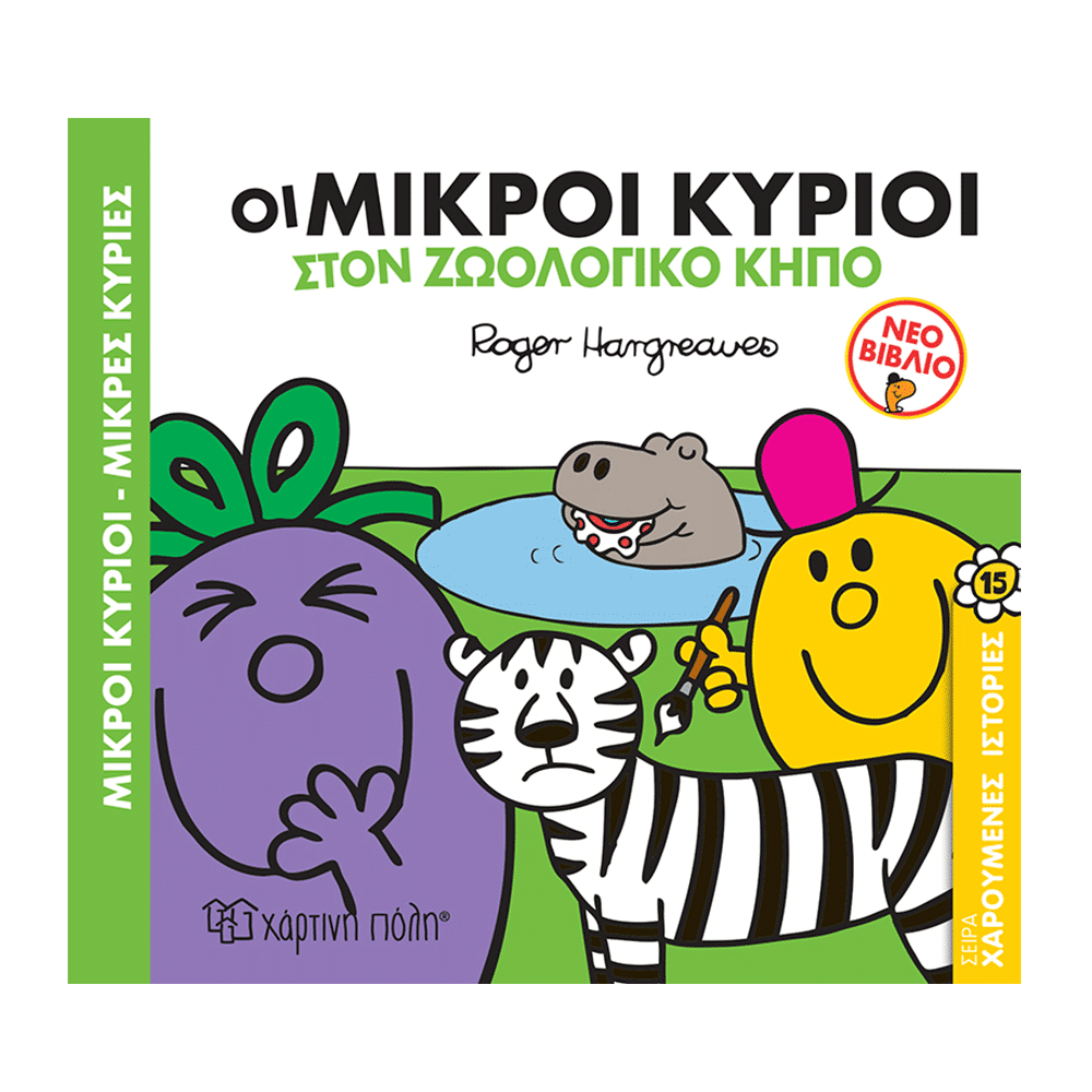 Μ. Κυριοι Μ. Κυριες- Χαρουμενες Ιστοριες 15- Οι Μικροι Κυριοι Στον Ζωολογικο Κηπο