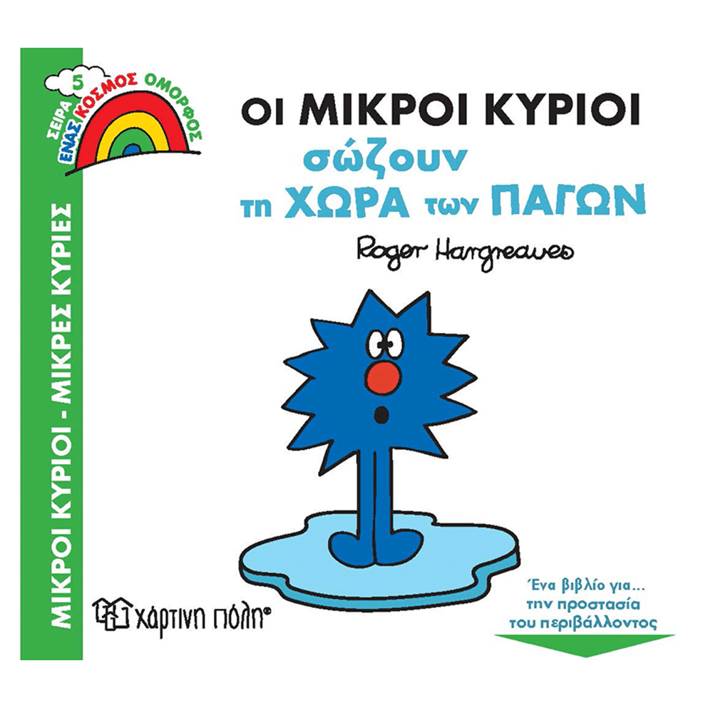 Οι Μικροι Κυριοι Σωζουν Τη Χωρα Των Παγων