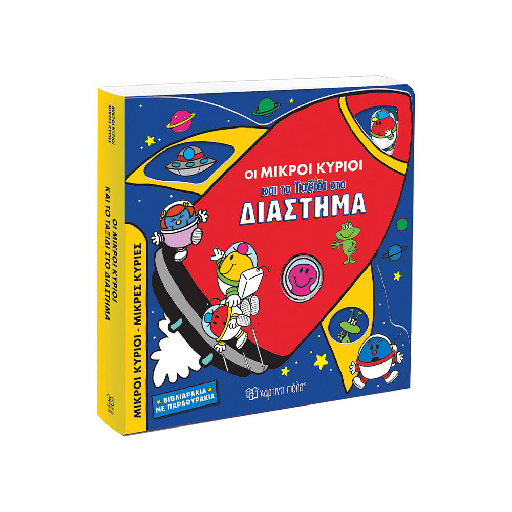 Χάρτινη ΠόληΟι Μικροί Κύριοι Και Το Ταξίδι Στο Διάστημαpapell.gr