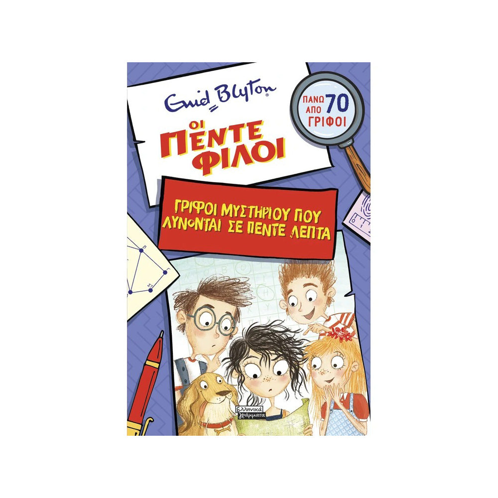 Οι Πέντε Φίλοι – Βιβλίο Γρίφων & Μυστηρίων
