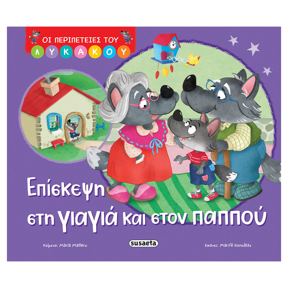 Οι περιπέτειες του Λυκάκου Επίσκεψη στη γιαγιά και στον παππού
