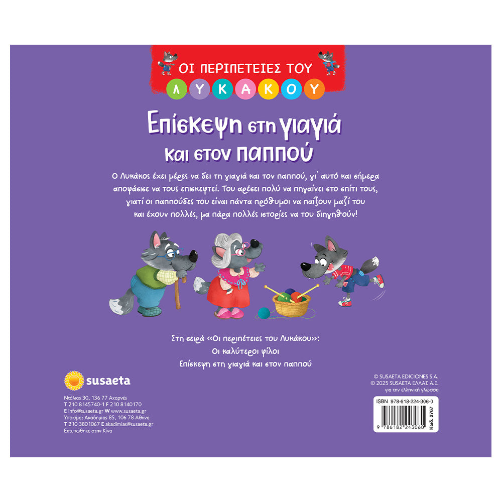 Οι περιπέτειες του Λυκάκου Επίσκεψη στη γιαγιά και στον παππού