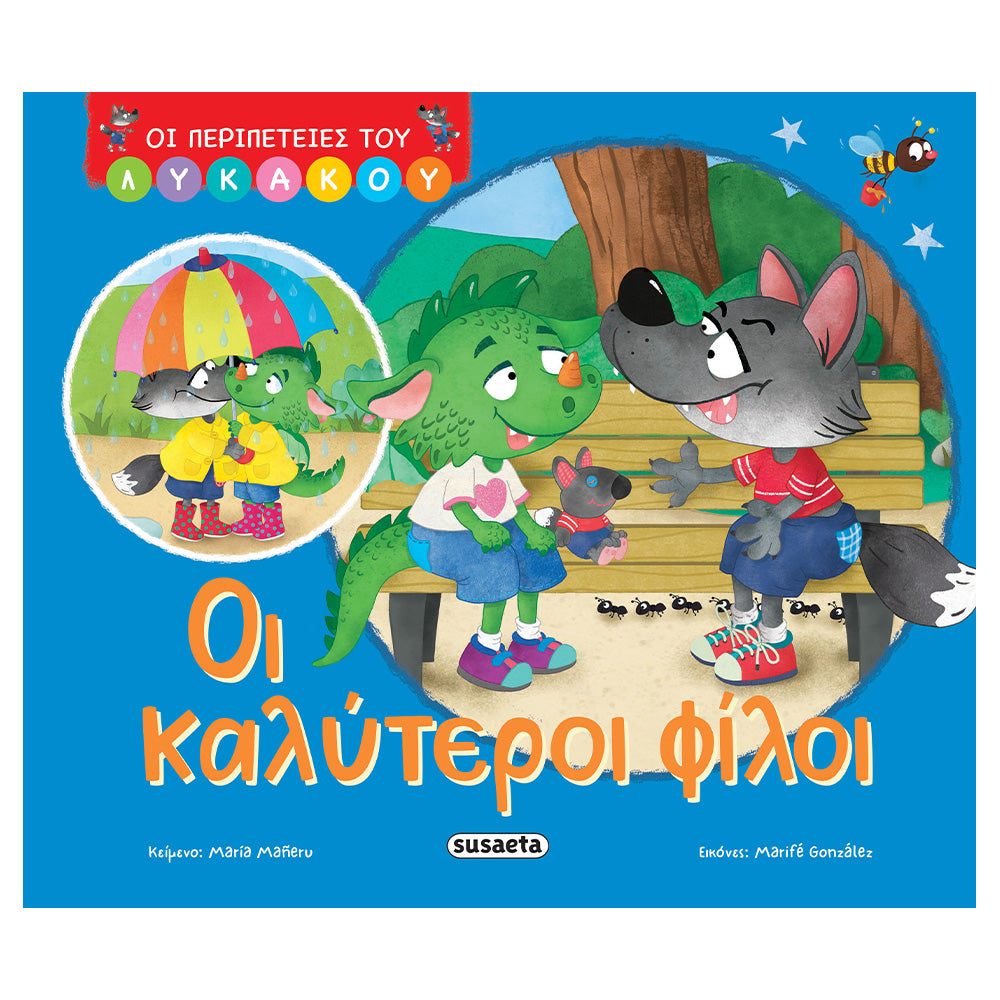 Οι περιπέτειες του Λυκάκου Οι καλύτεροι φίλοι