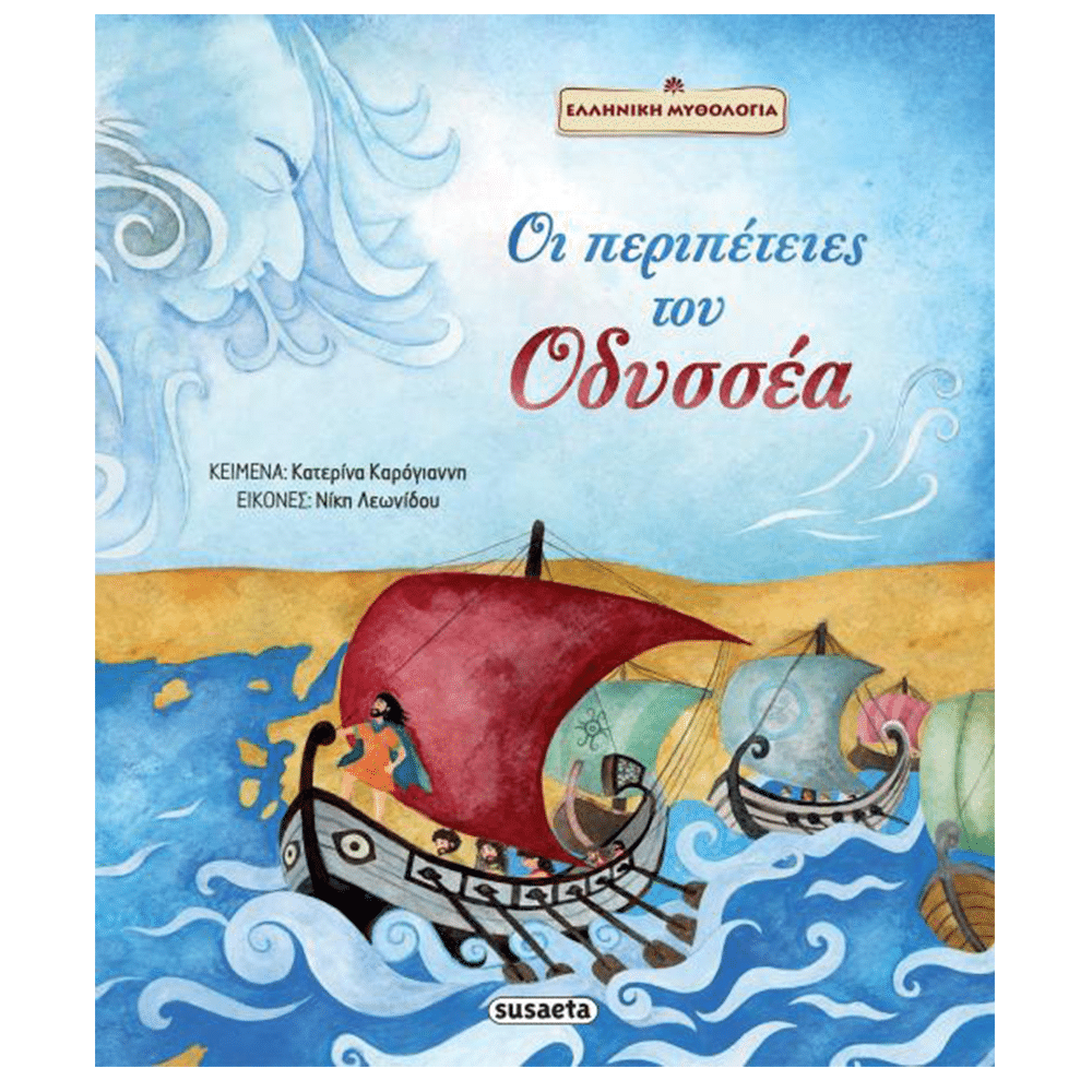 Οι Περιπετειες Του Οδυσσεα