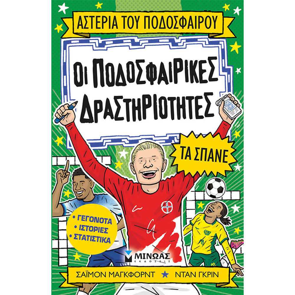 ΜινωαςΟι Ποδοσφαιρικές Δραστηριότητες Τα Σπάνεpapell.gr