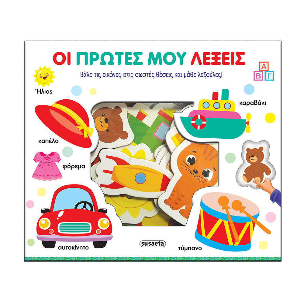 Οι Πρώτες Μου Λέξεις Ταιριάζω και Μαθαίνω 2