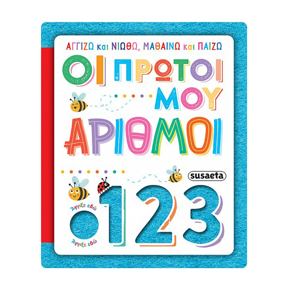 Αγγίζω Και Νιώθω, Μαθαίνω & Παίζω 4 Οι Πρώτοι Μου Αριθμοί