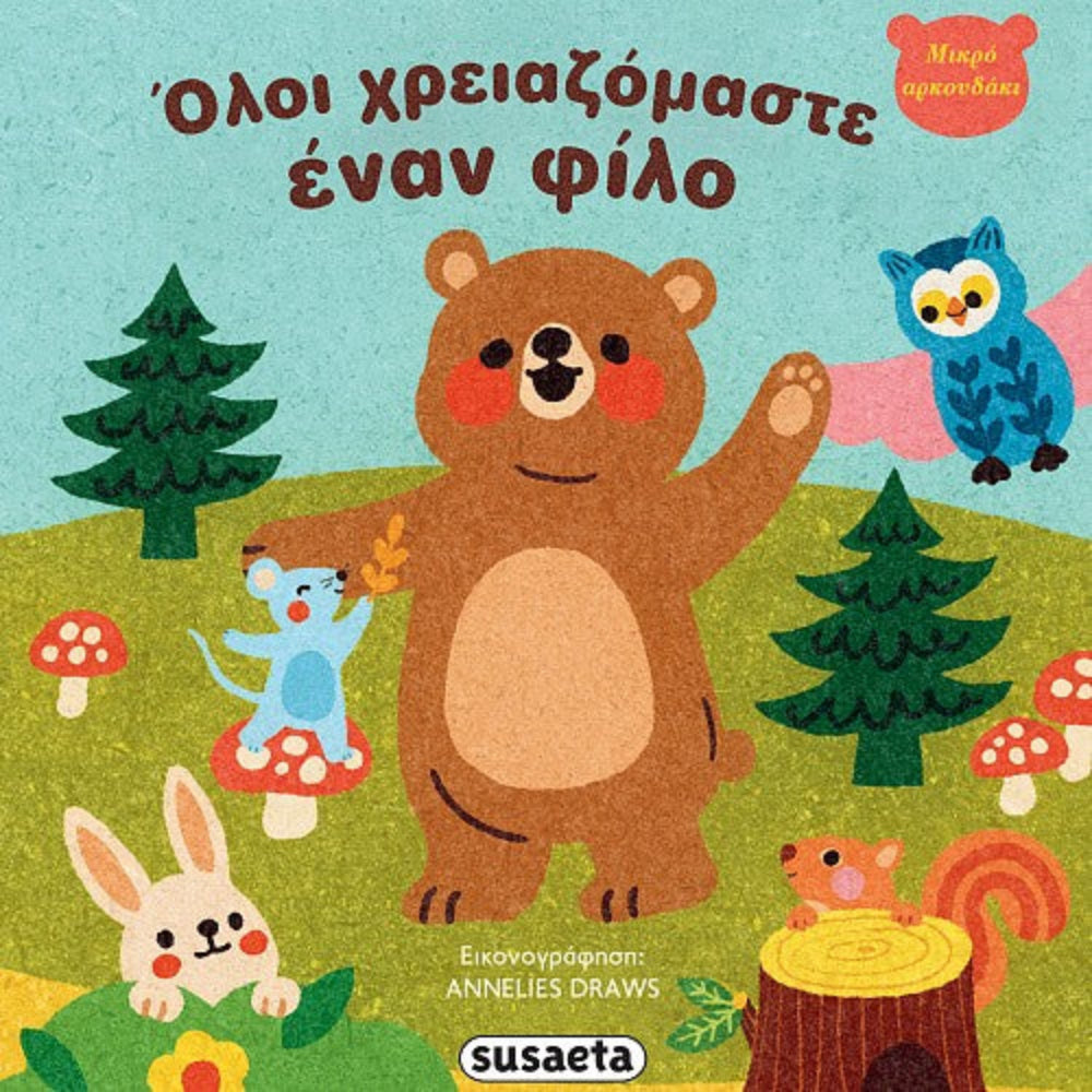 Μικρό Αρκουδάκι 2 Όλοι Χρειαζόμαστε Έναν Φίλο