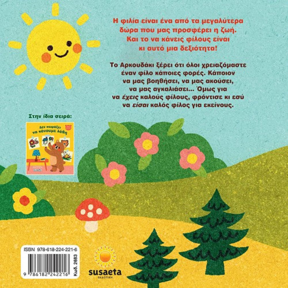 Μικρό Αρκουδάκι 2 Όλοι Χρειαζόμαστε Έναν Φίλο