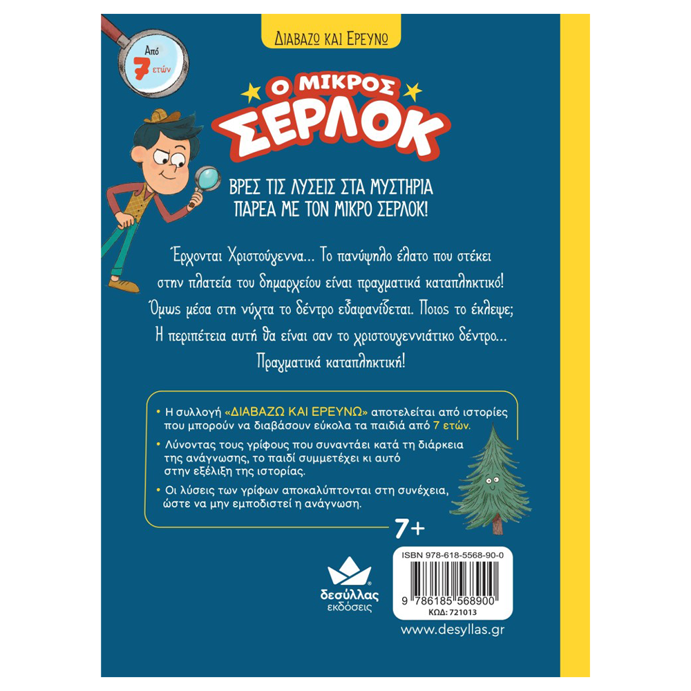Desyllas GamesDesyllas Διαβάζω και Ερευνώ: Ο Μικρός Σέρλοκ - Χριστούγεννα σε Κίνδυνοpapell.gr