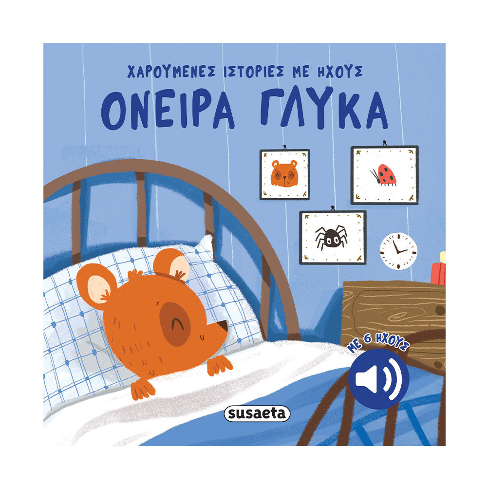 Χαρούμενες Ιστορίες Με Ήχους Όνειρα Γλυκά