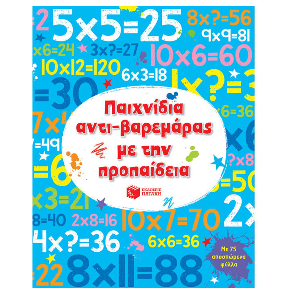 ΠατάκηςΠαιχνίδια Αντι-βαρεμάρας Με Την Προπαίδειαpapell.gr