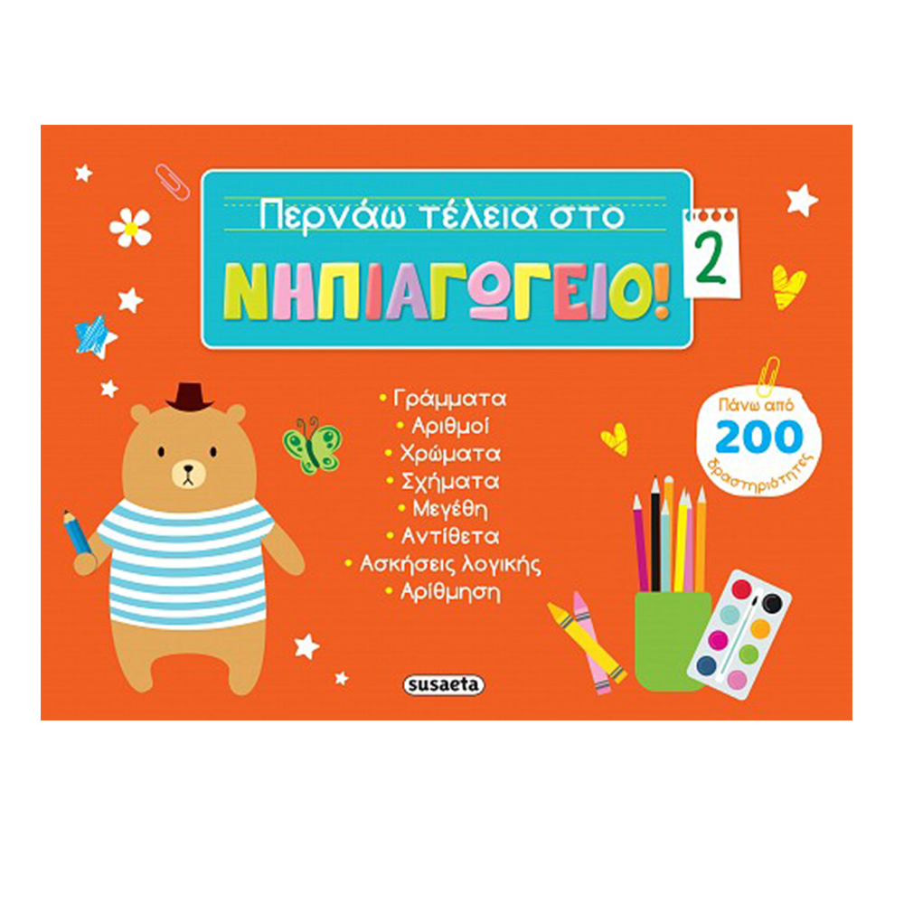 Περνάω Τέλεια Στο Νηπιαγωγείο 2 Κόκκινο