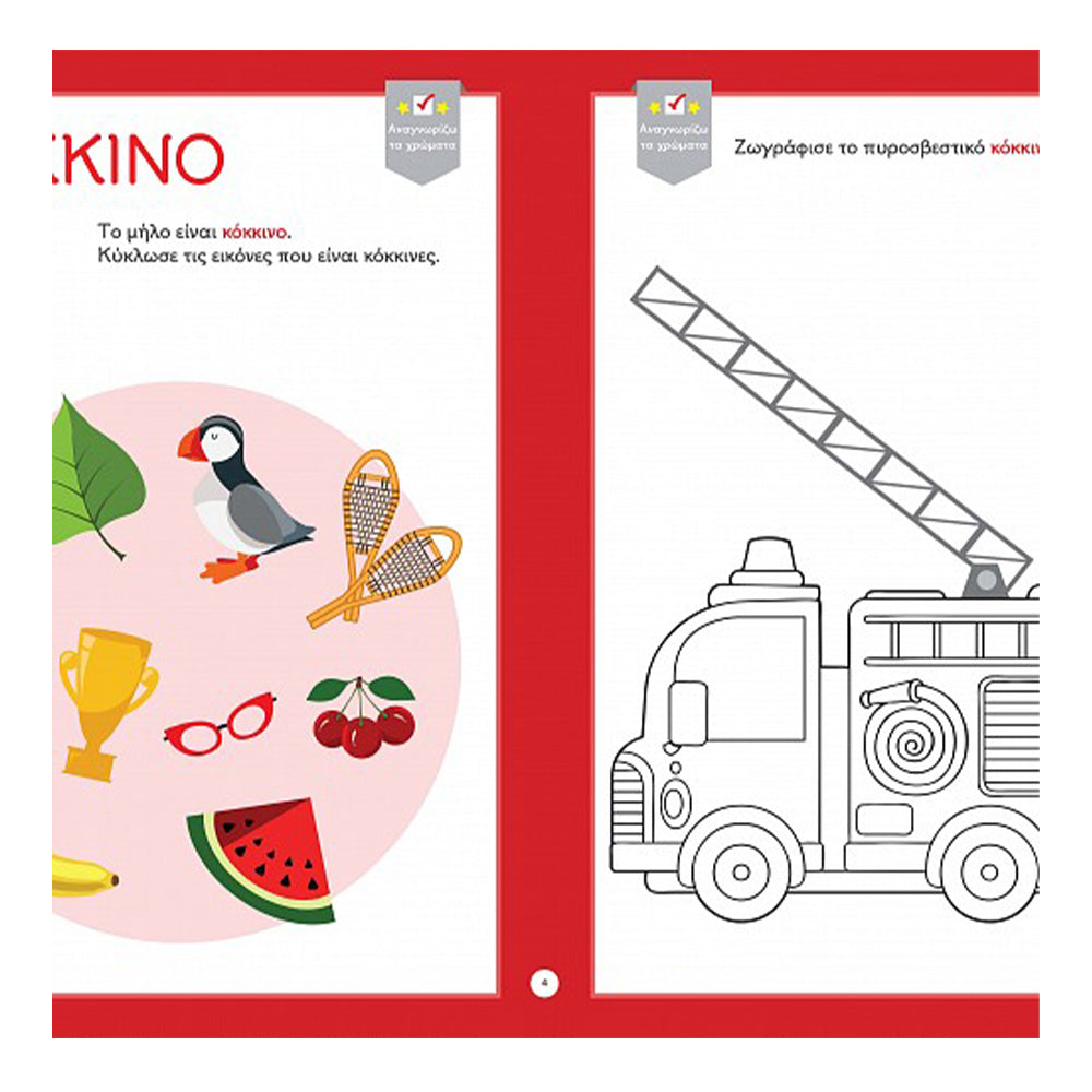 Περνάω Τέλεια Στο Νηπιαγωγείο 2 Κόκκινο