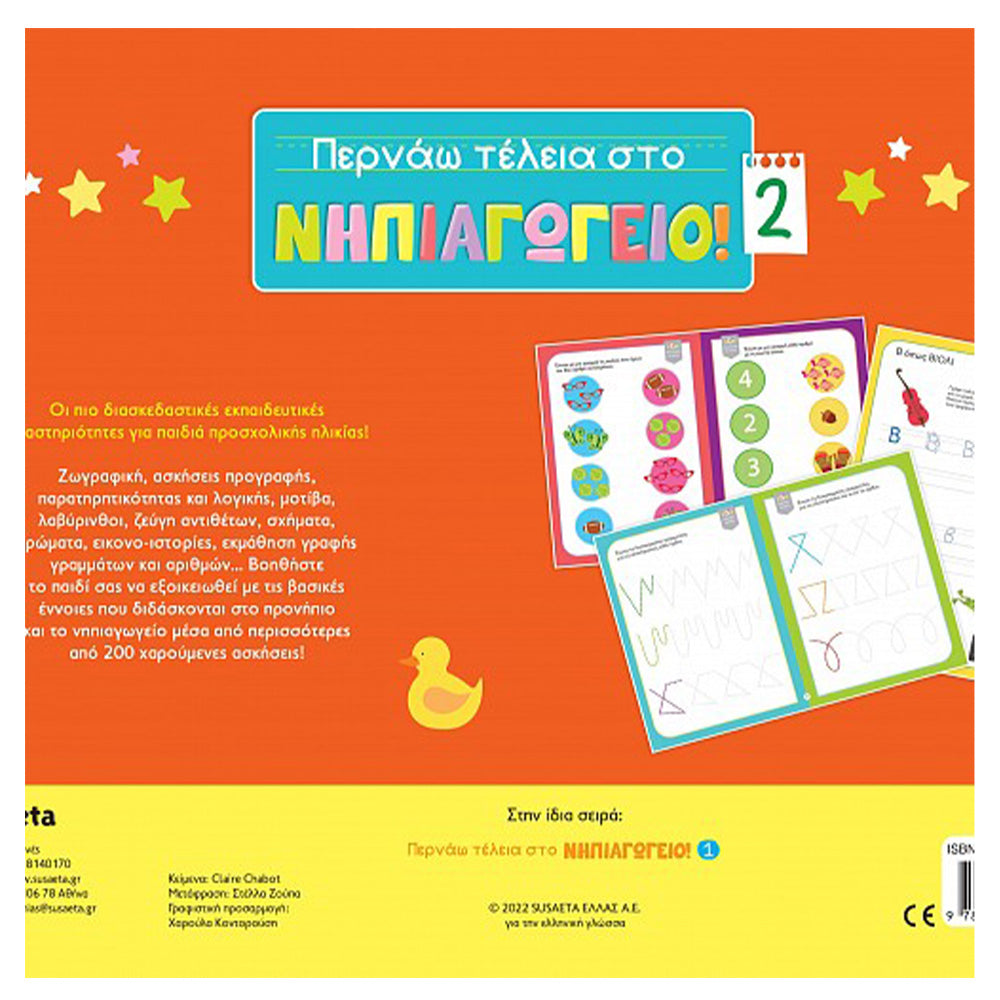 Περνάω Τέλεια Στο Νηπιαγωγείο 2 Κόκκινο